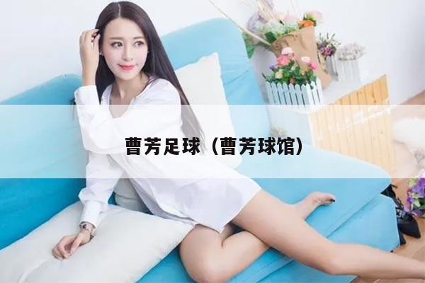 曹芳足球（曹芳球馆）