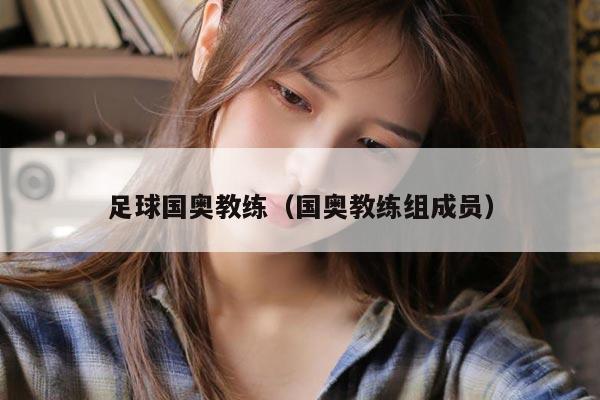 足球国奥教练（国奥教练组成员）