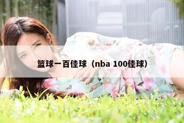 篮球一百佳球（nba 100佳球）