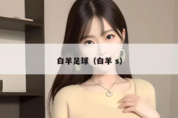 白羊足球（白羊 s）