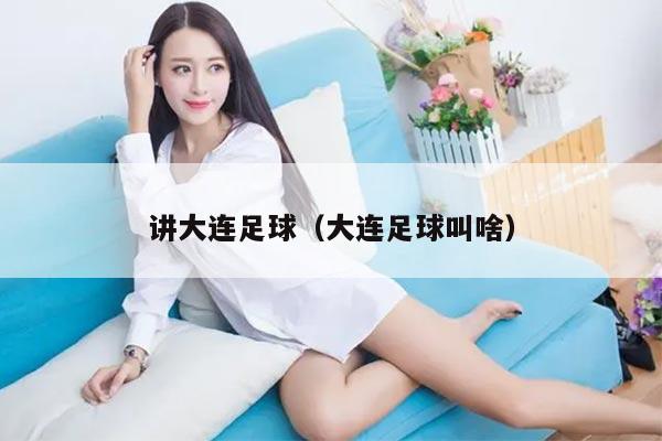 讲大连足球（大连足球叫啥）