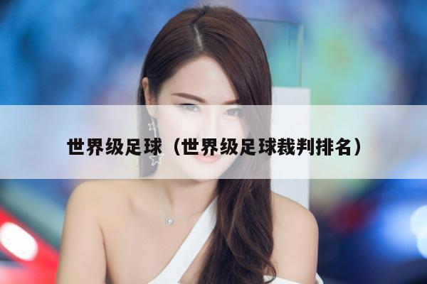 世界级足球（世界级足球裁判排名）