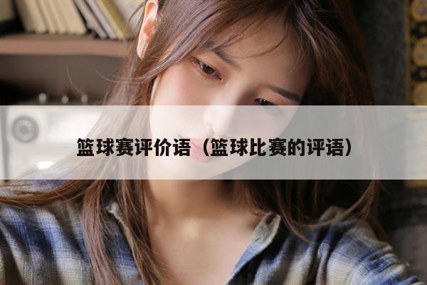 篮球赛评价语（篮球比赛的评语）