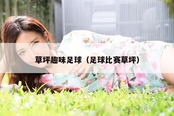 草坪趣味足球（足球比赛草坪）
