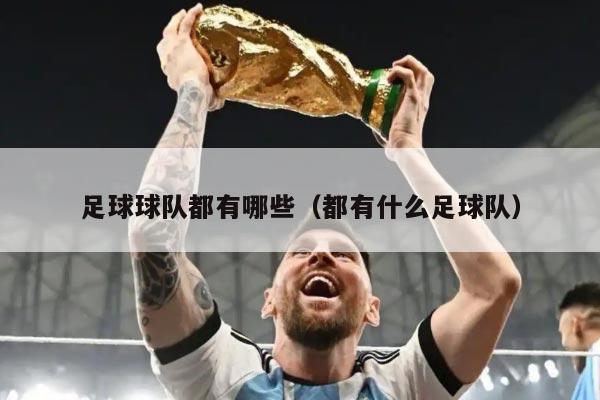 足球球队都有哪些(都有什么足球队)