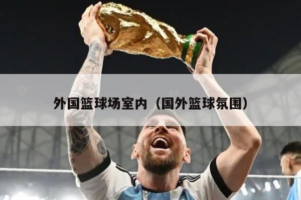 外国篮球场室内（国外篮球氛围）