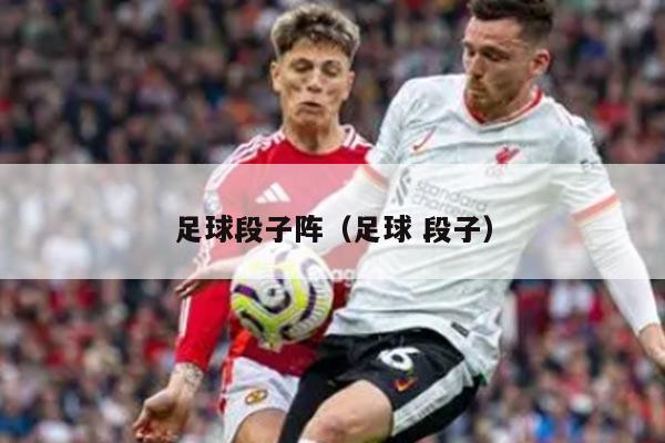 足球段子阵（足球 段子）