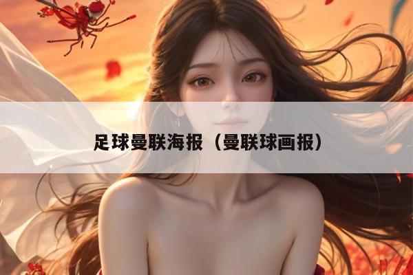 足球曼联海报（曼联球画报）