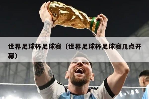 世界足球杯足球赛（世界足球杯足球赛几点开幕）