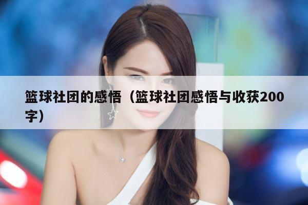 篮球社团的感悟（篮球社团感悟与收获200字）