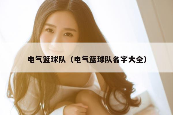 电气篮球队（电气篮球队名字大全）