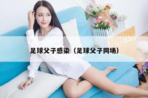 足球父子感染（足球父子同场）