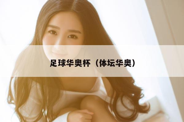 足球华奥杯（体坛华奥）