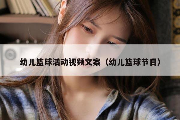 幼儿篮球活动视频文案（幼儿篮球节目）