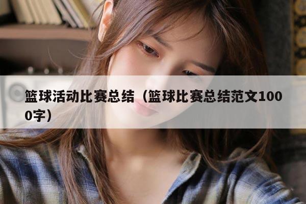 篮球活动比赛总结（篮球比赛总结范文1000字）