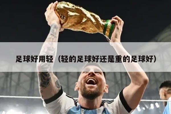 足球好用轻(轻的足球好还是重的足球好)