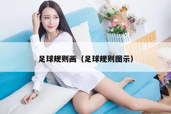 足球规则画（足球规则图示）