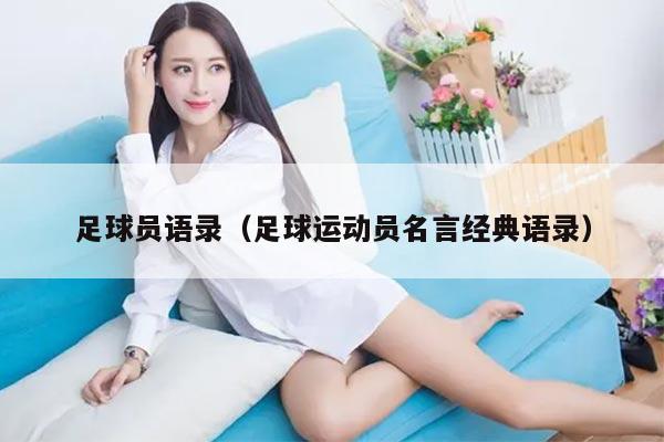 足球员语录（足球运动员名言经典语录）