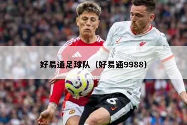 好易通足球队（好易通9988）