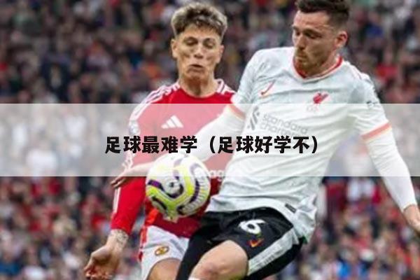 足球最难学（足球好学不）