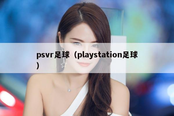 psvr足球（playstation足球）