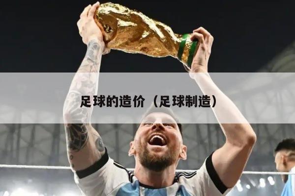 足球的造价(足球制造)
