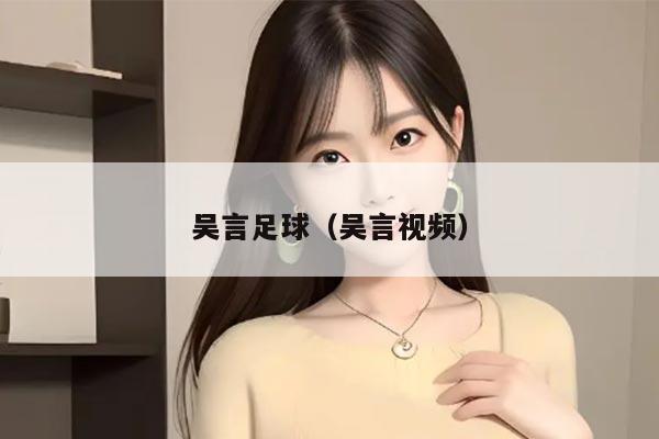 吴言足球（吴言视频）