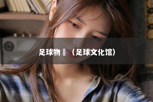 足球物館（足球文化馆）