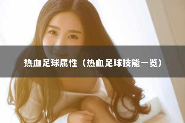热血足球属性（热血足球技能一览）