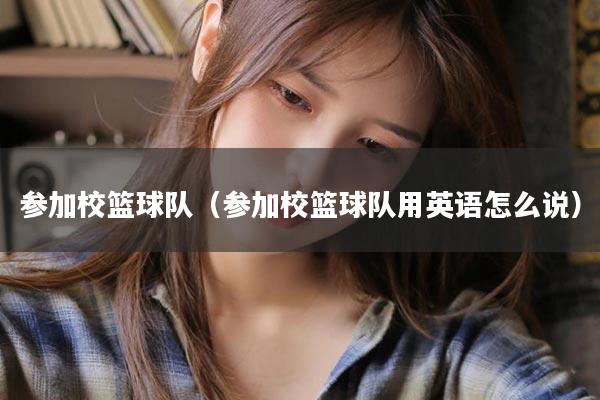 参加校篮球队（参加校篮球队用英语怎么说）
