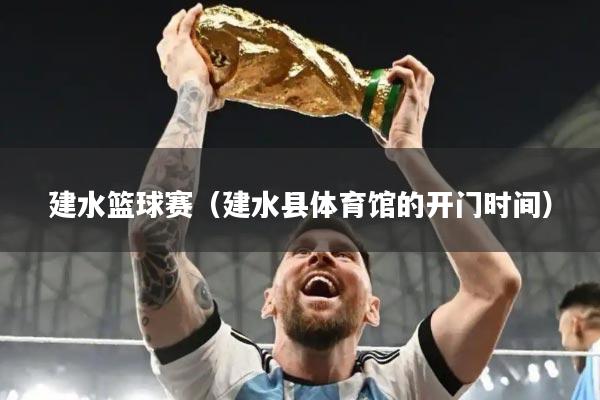 建水篮球赛（建水县体育馆的开门时间）