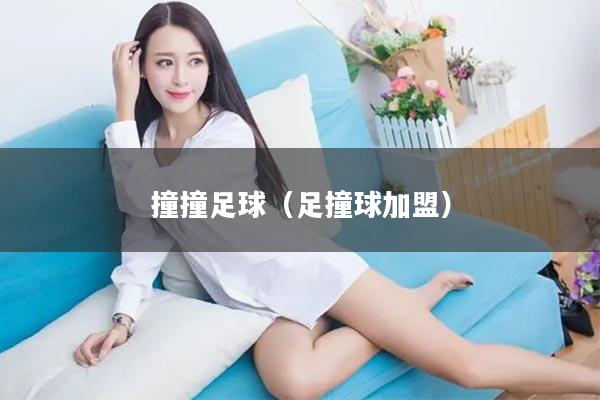 撞撞足球（足撞球加盟）