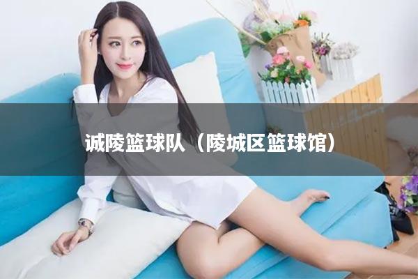 诚陵篮球队（陵城区篮球馆）