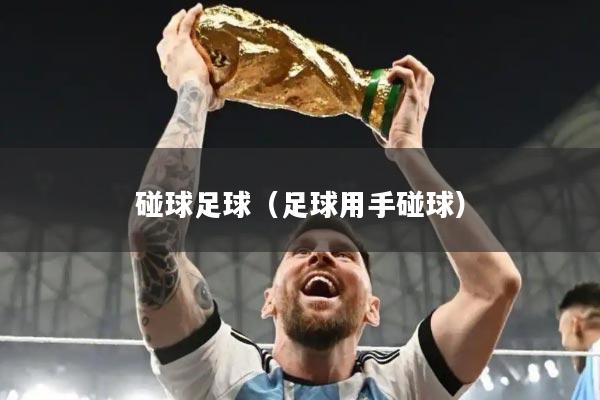 碰球足球（足球用手碰球）