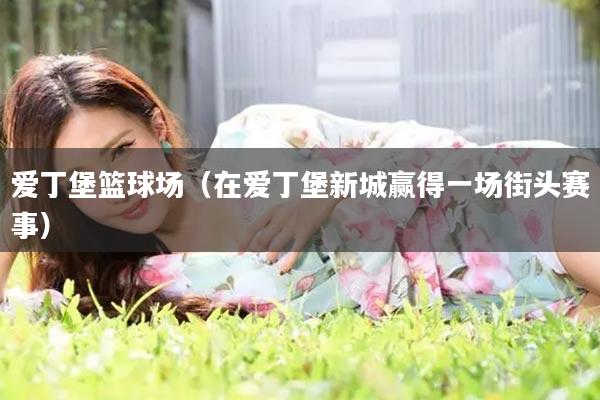 爱丁堡篮球场（在爱丁堡新城赢得一场街头赛事）