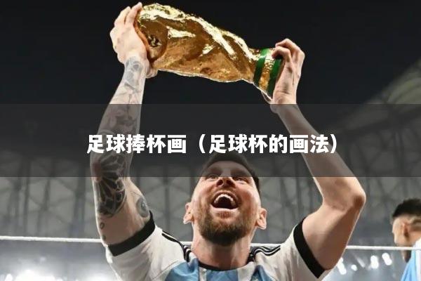 足球捧杯画（足球杯的画法）