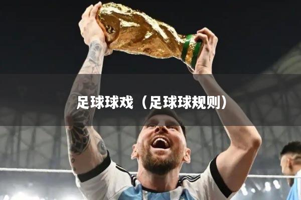 足球球戏（足球球规则）