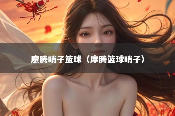 魔腾哨子篮球（摩腾篮球哨子）
