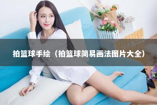 拍篮球手绘（拍篮球简易画法图片大全）