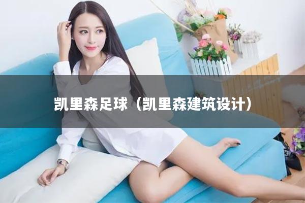 凯里森足球（凯里森建筑设计）