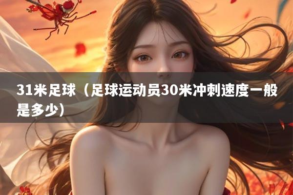 31米足球（足球运动员30米冲刺速度一般是多少）