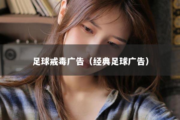 足球戒毒广告（经典足球广告）