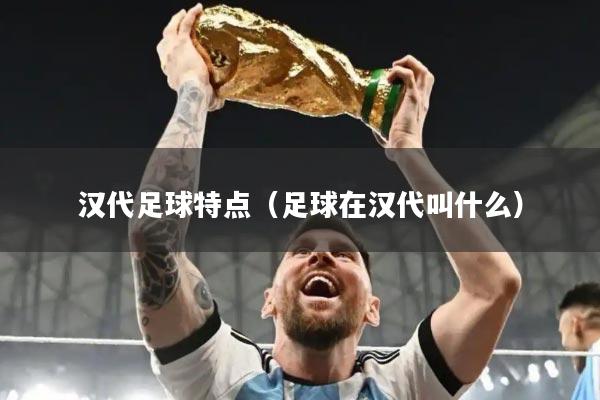 汉代足球特点（足球在汉代叫什么）