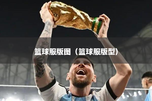 篮球服版图（篮球服版型）