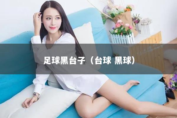 足球黑台子(台球 黑球)