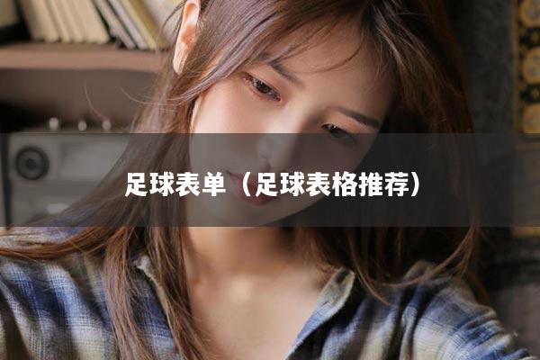 足球表单(足球表格推荐)