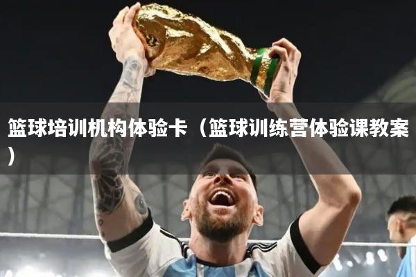 篮球培训机构体验卡(篮球训练营体验课教案)